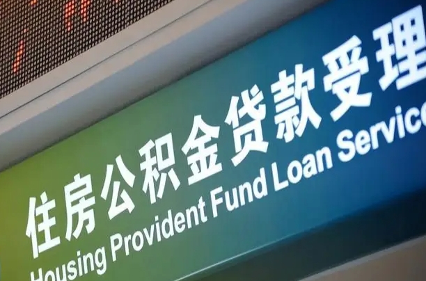 7月公积金调整-锡林郭勒盟公积金代办平台